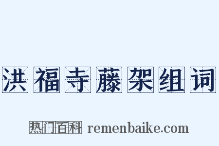 洪福寺藤架组词是什么意思的图片